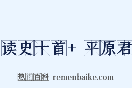 读史十首+平原君是什么意思的图片